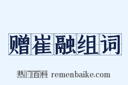 赠崔融组词是什么意思的图片